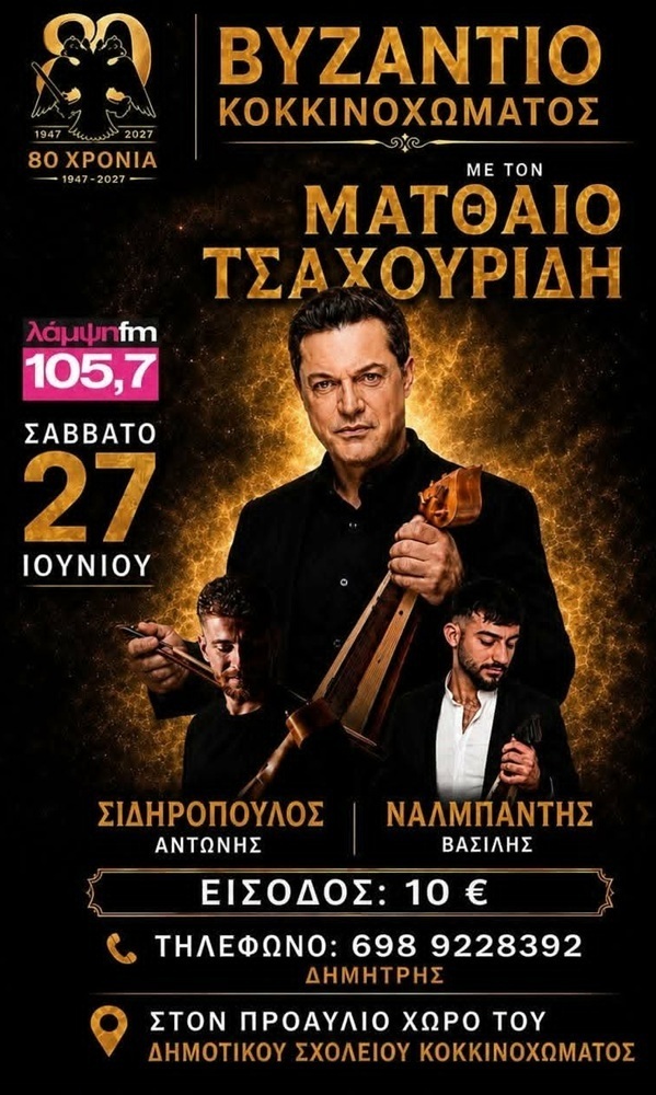 Βραδιά με τον Τσαχουρίδη στο Κοκκινόχωμα