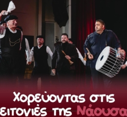 Έρχεται η 6η Δράση της Ευξεπινου Λέσχης Ποντίων Νάουσας: «Χορεύοντας στις Γειτονιές της Νάουσας»