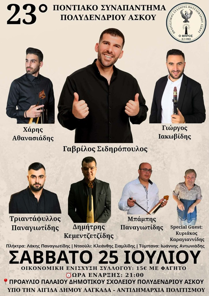 Έρχεται το 23ο Ποντιακό Συναπάντημα Πολυδενδρίου Ασκού