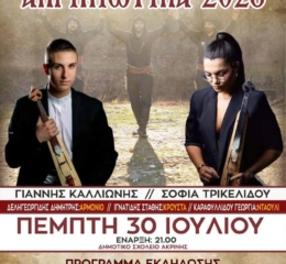 Έρχονται τα Ακρινιώτικα 2026 (πρώτη ημέρα)