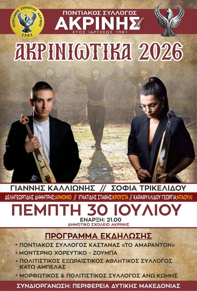 Έρχονται τα Ακρινιώτικα 2026 (πρώτη ημέρα)