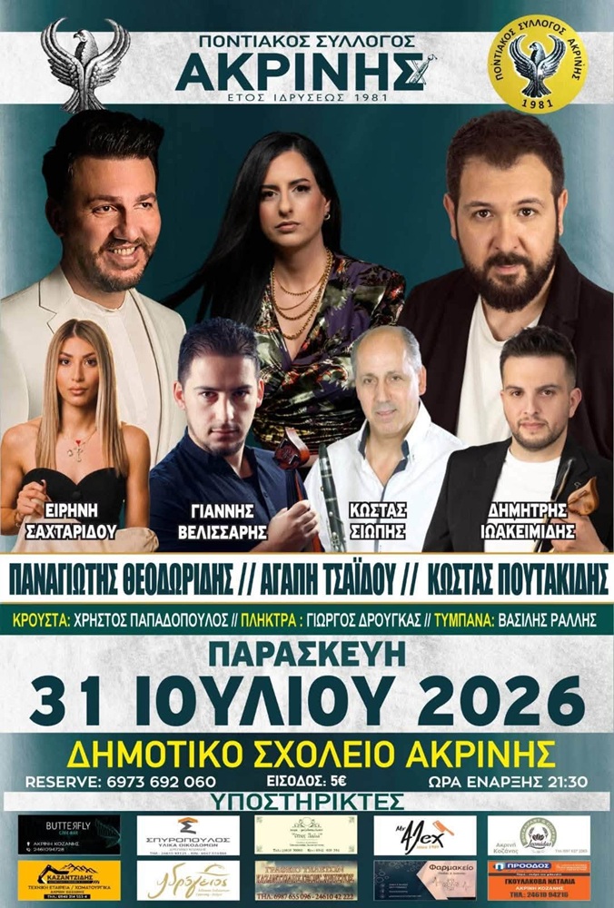 Έρχονται τα Ακρινιώτικα 2026 (δεύτερη ημέρα)