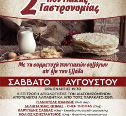 Έρχεται το 2ο Φεστιβάλ Ποντιακής Γαστρονομίας στην Ακρινή