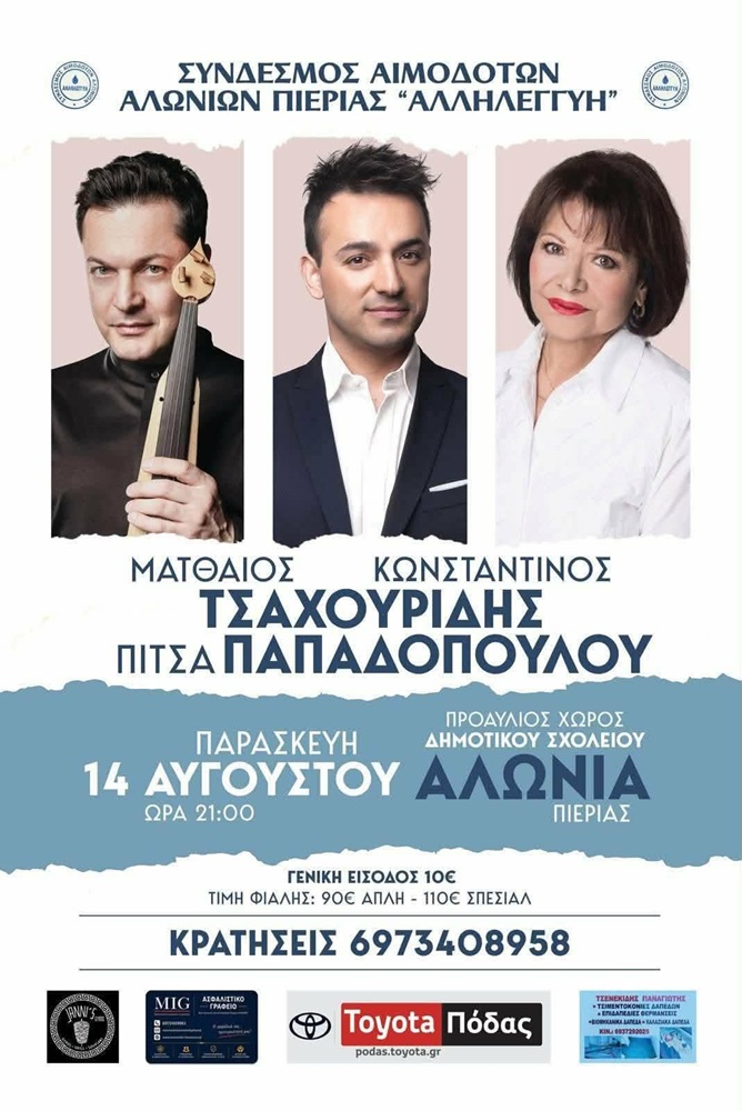 Ποντιακή Βραδιά στα Αλώνια
