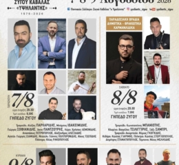 Έρχεται το 3ο Αντάμωμα Απανταχού Ζυγοσιανών (πρώτη ημέρα)