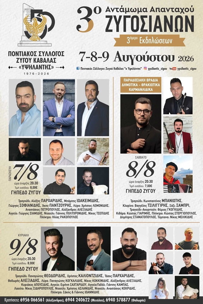 Έρχεται το 3ο Αντάμωμα Απανταχού Ζυγοσιανών (πρώτη ημέρα)