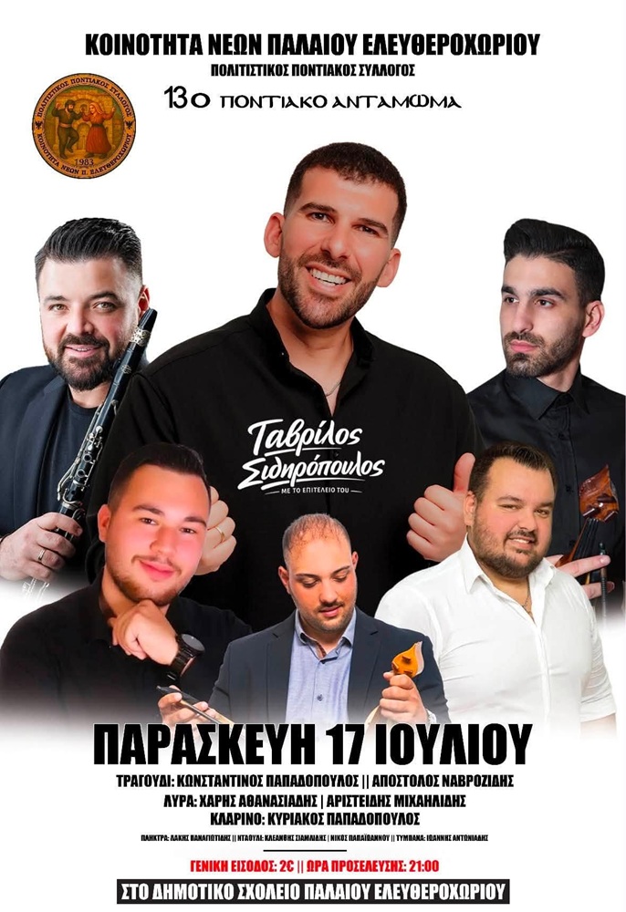 Ποντιακό Αντάμωμα στο Παλαιό Ελευθεροχώρι