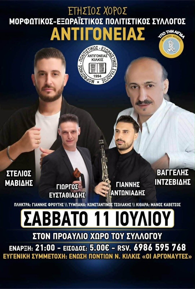 Έρχεται ο Ετήσιος Χορός από τον Σύλλογο Αντιγονείας Κιλκίς