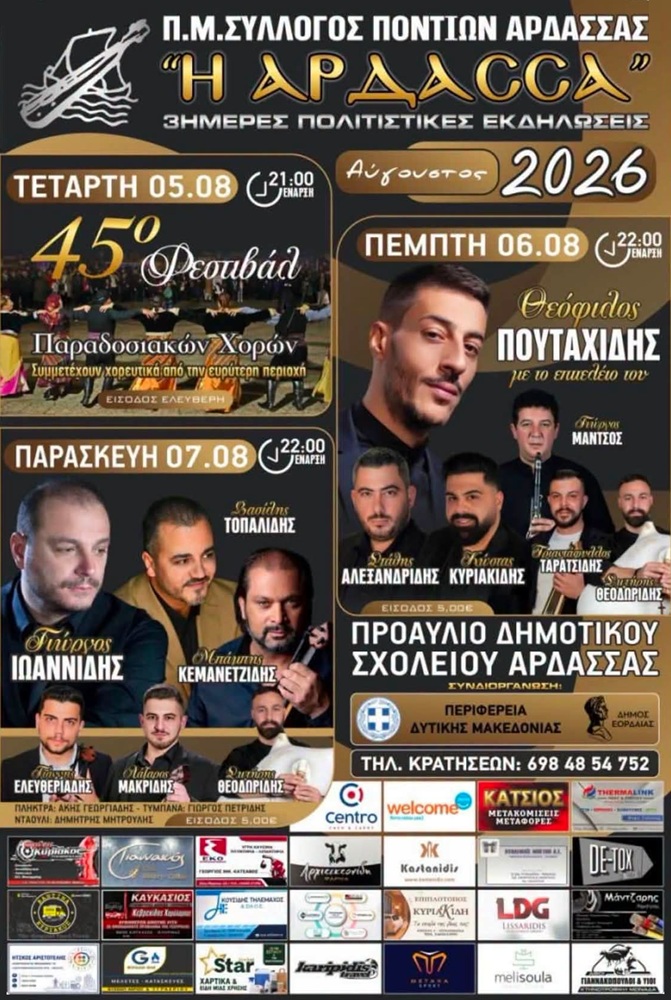 3ήμερες Πολιτιστικές Εκδηλώσεις στην Άρδασσα (πρώτη ημέρα0