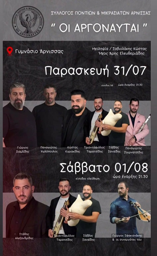 2ήμερες Πολιτιστικές Εκδηλώσεις από τους «Αργοναύτες» Άρνισσας (πρώτη ημέρα)