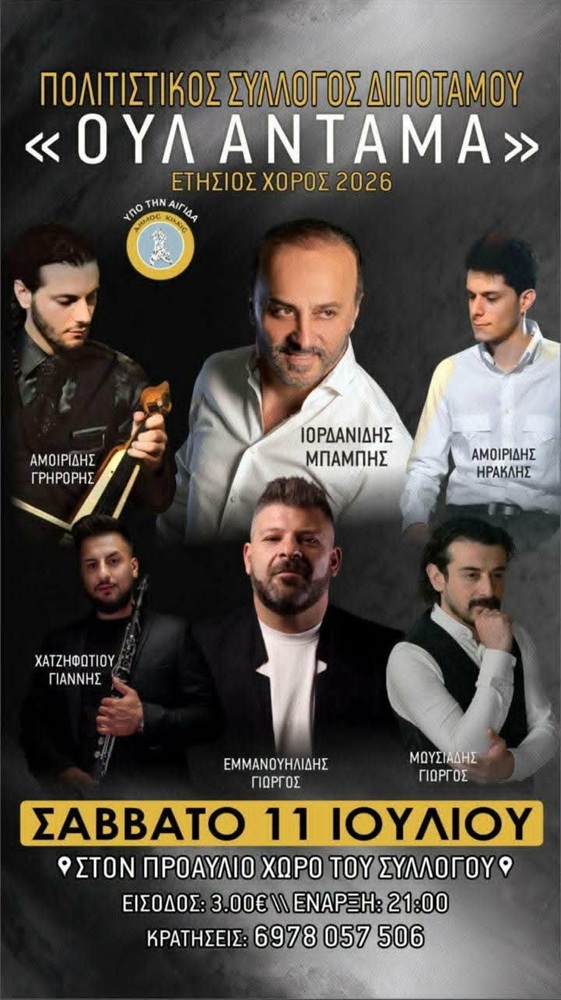 Έρχεται ο Ετήσιος Χορός του «Ούλ Αντάμα» Διπόταμου