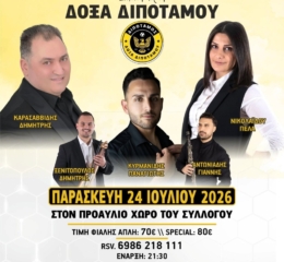 Έρχεται ο Πρώτος Ετήσιος Χορός της Δόξας Διπόταμου
