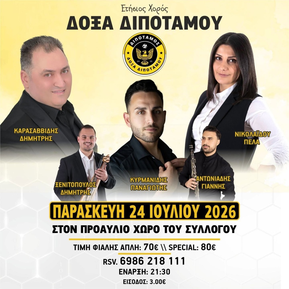 Έρχεται ο Πρώτος Ετήσιος Χορός της Δόξας Διπόταμου