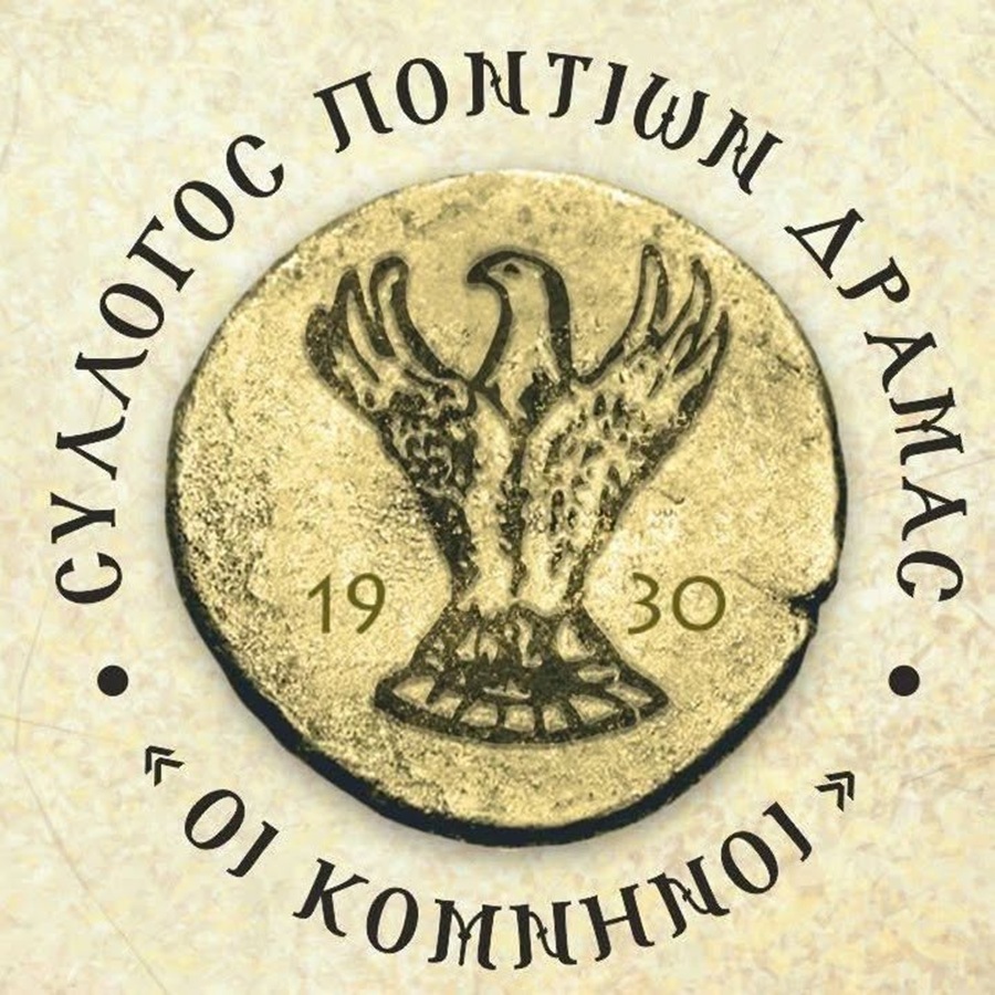 «Οι Κομνηνοί» Δράμας πραγματοποίησαν τα «Ελευθέρια 2026»