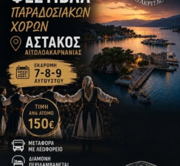 Εκδρομή και συμμετοχή στο Φεστιβάλ Παραδοσιακών Χορών στον Αστακό
