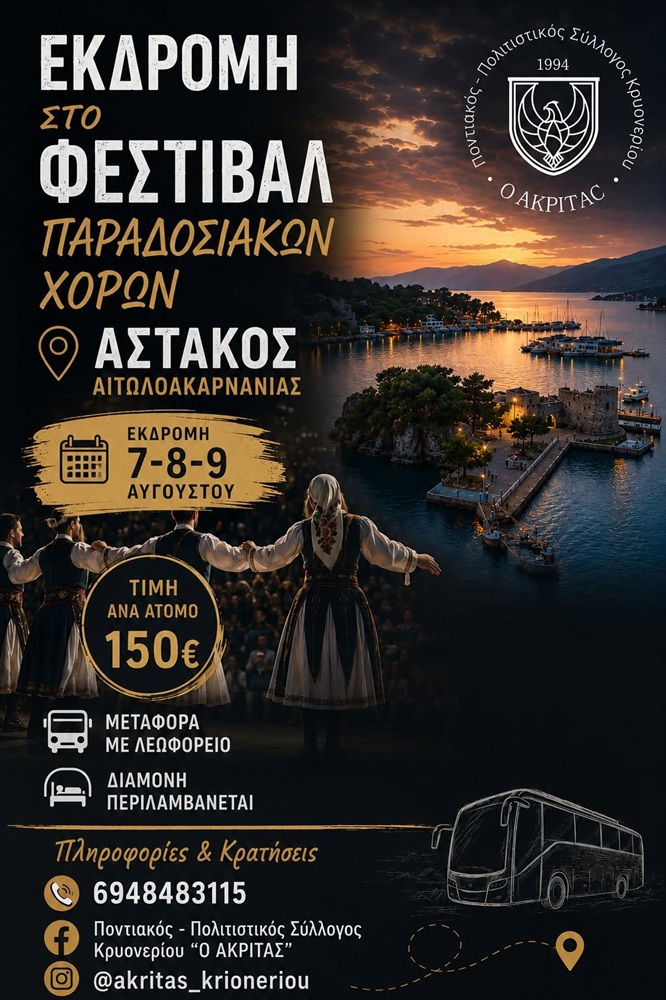 Εκδρομή και συμμετοχή στο Φεστιβάλ Παραδοσιακών Χορών στον Αστακό