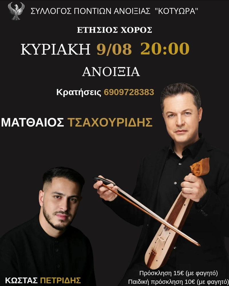 Έρχεται ο Ετήσιος Χορός των «Κοτύωρων» Ανοιξιάς