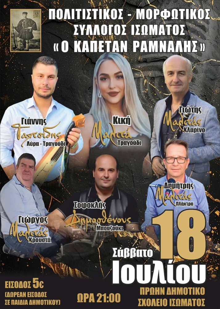 Έρχεται ο Ετήσιος Χορός του «Καπετάν Ράμναλη»