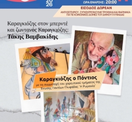 Έρχεται ο Καραγκιόζης ο Πόντιος στη Γλυφάδα