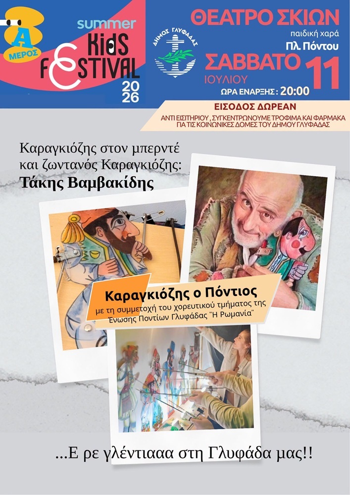 Έρχεται ο Καραγκιόζης ο Πόντιος στη Γλυφάδα