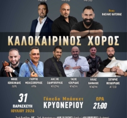 Τον καλοκαιρινό χορό του διοργανώνει ο «Ακρίτας» Κρυονερίου 