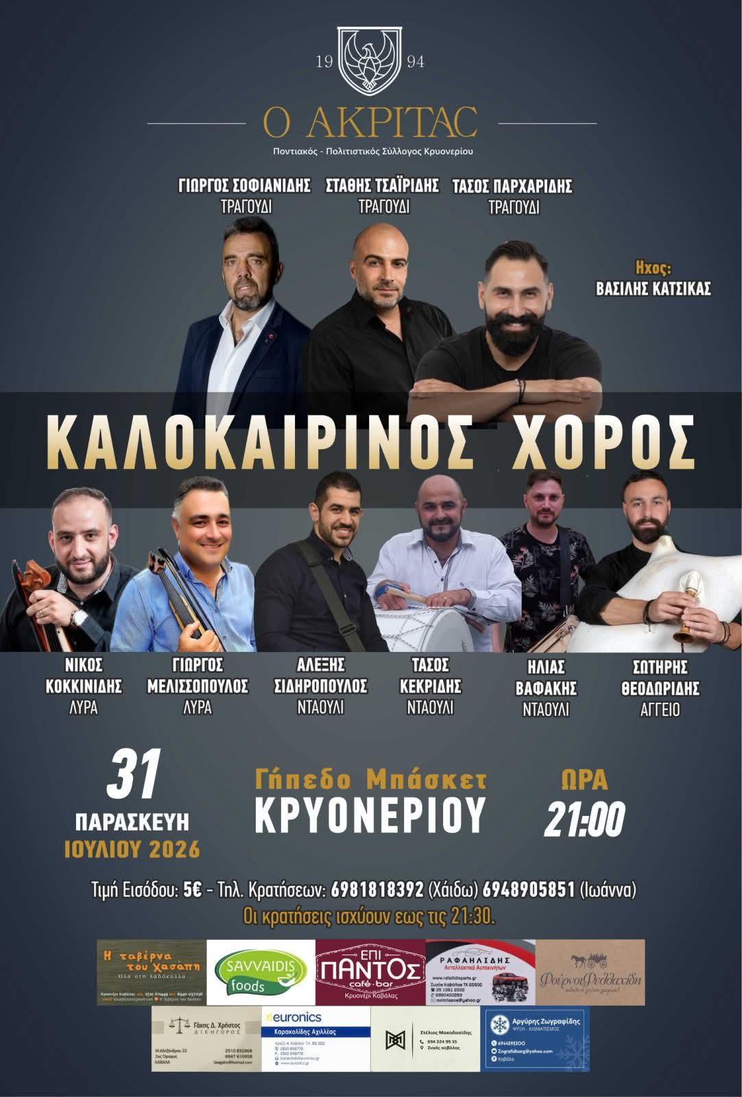 Τον καλοκαιρινό χορό του διοργανώνει ο «Ακρίτας» Κρυονερίου 