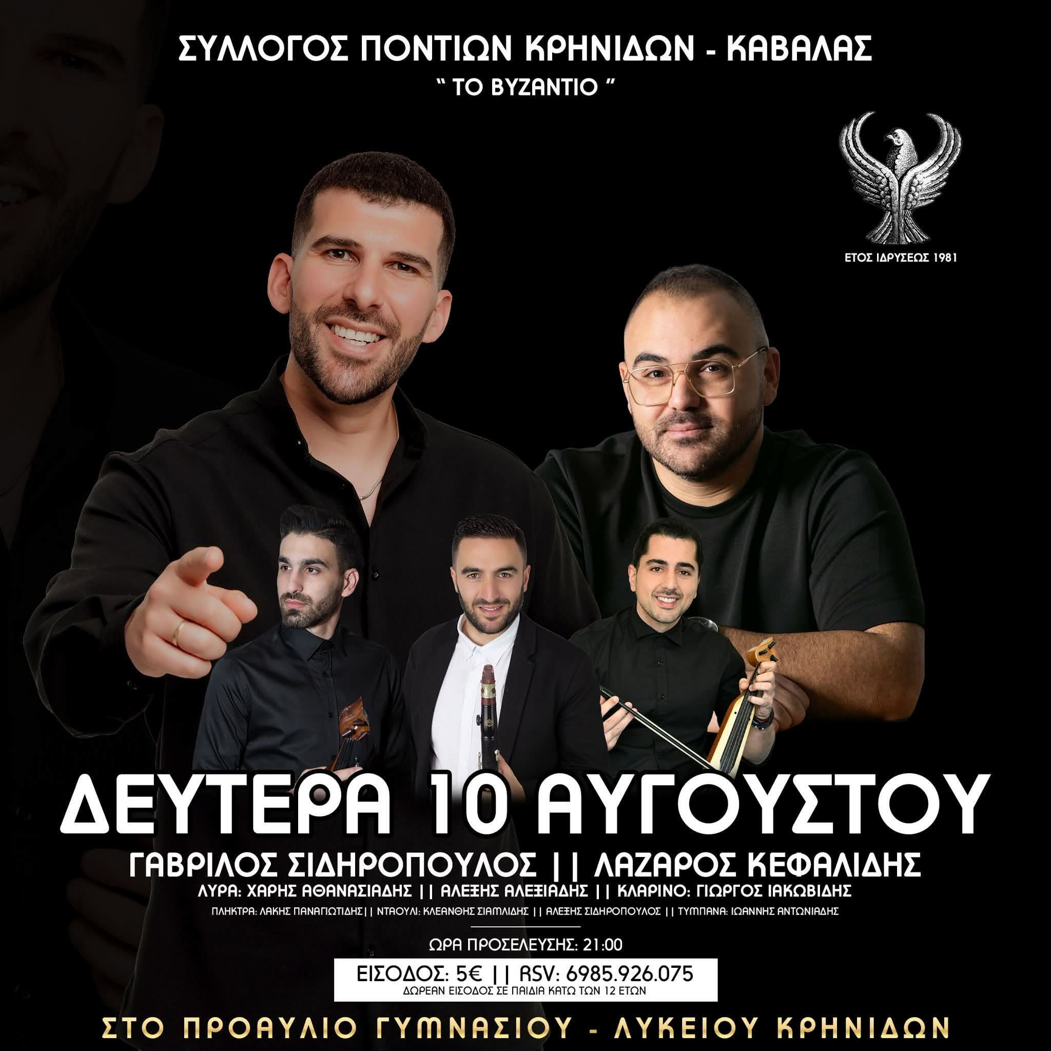 Τον καλοκαιρινό χορό του ανακοίνωσε ο Σύλλογος Ποντίων Κρηνίδων 