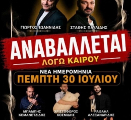 Νέα ημερομηνία στην Ποντιακή Βραδιά στην Τριάδα Σερρών