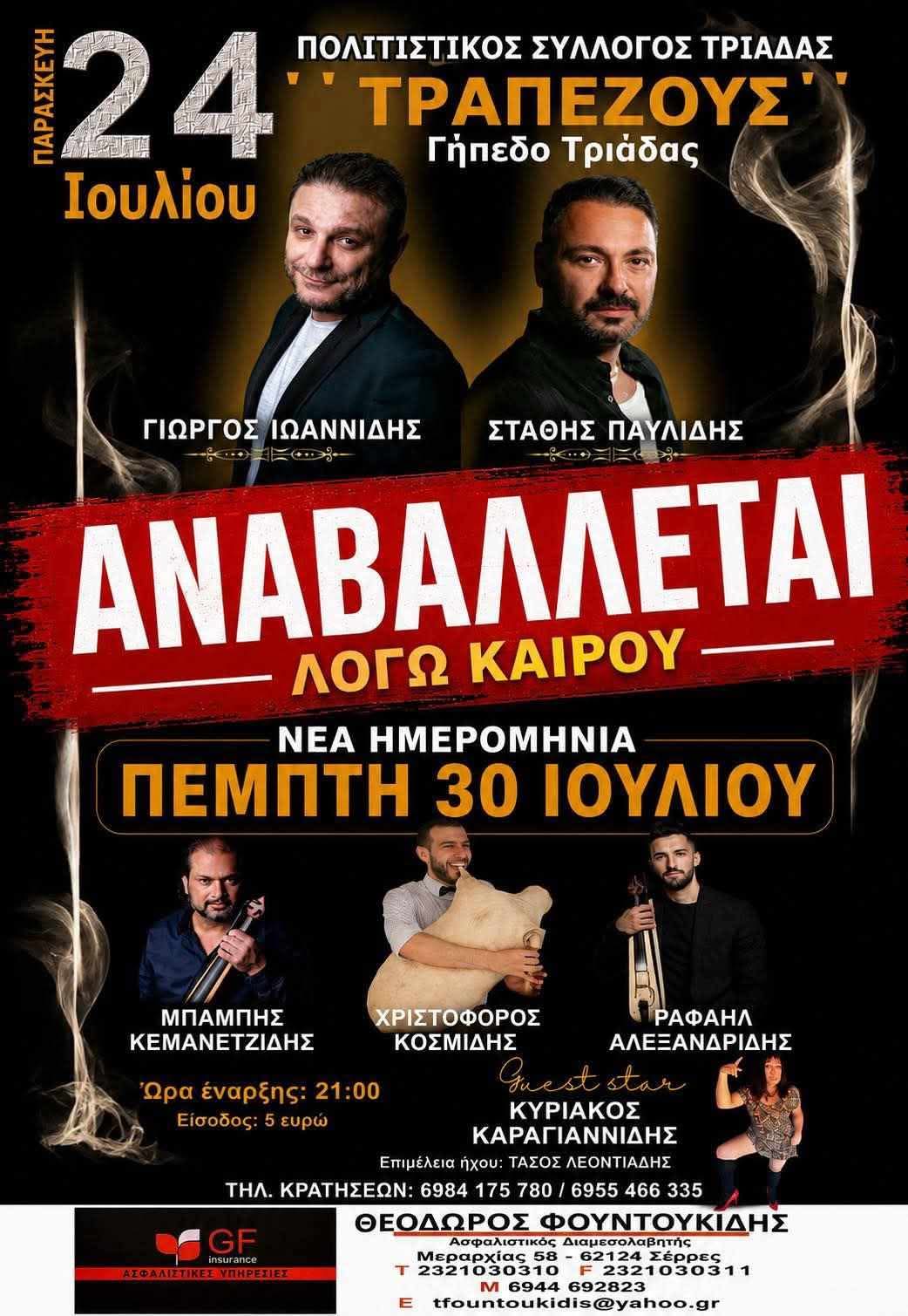 Νέα ημερομηνία στην Ποντιακή Βραδιά στην Τριάδα Σερρών