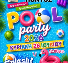 Καλοκαιρινό… party διοργανώνει ο «Πόντος» Αλωνακίων 