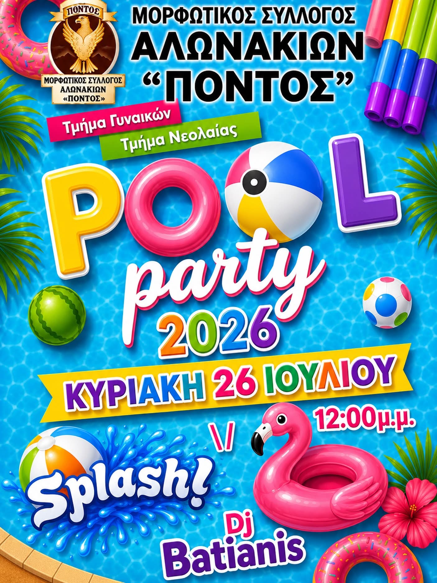 Καλοκαιρινό… party διοργανώνει ο «Πόντος» Αλωνακίων 