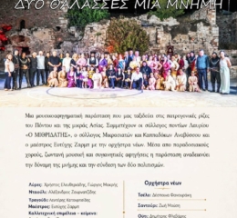 «Δύο Θάλασσες, μια Μνήμη»