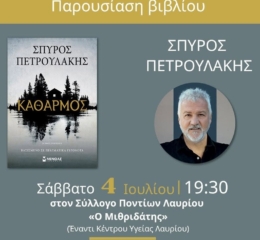 Ο «Καθαρμός» παρουσιάζεται στο Λαύριο