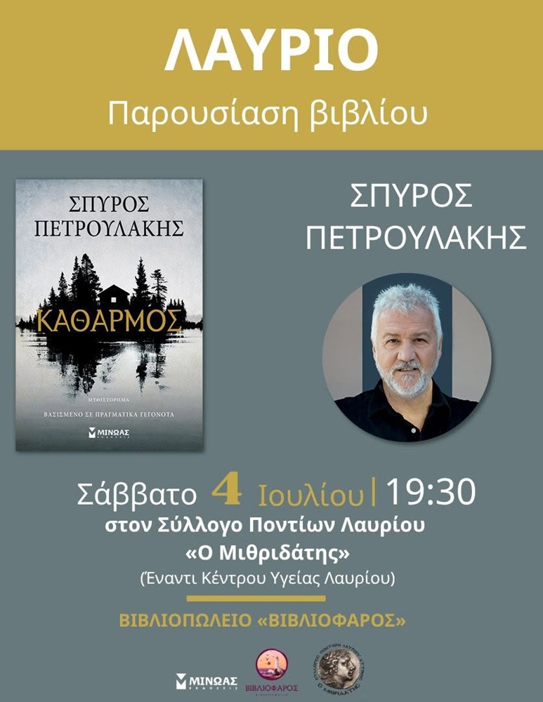 Ο «Καθαρμός» παρουσιάζεται στο Λαύριο
