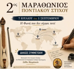 2ος Μαραθώνιος Διαγωνισμός Ποντιακού Στίχου: Η φωνή της παράδοσης συνεχίζει να εμπνέει από το Πρωτοχώρι Κοζάνης.