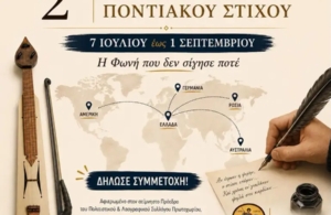 2ος Μαραθώνιος Διαγωνισμός Ποντιακού Στίχου: Η φωνή της παράδοσης συνεχίζει να εμπνέει από το Πρωτοχώρι Κοζάνης.