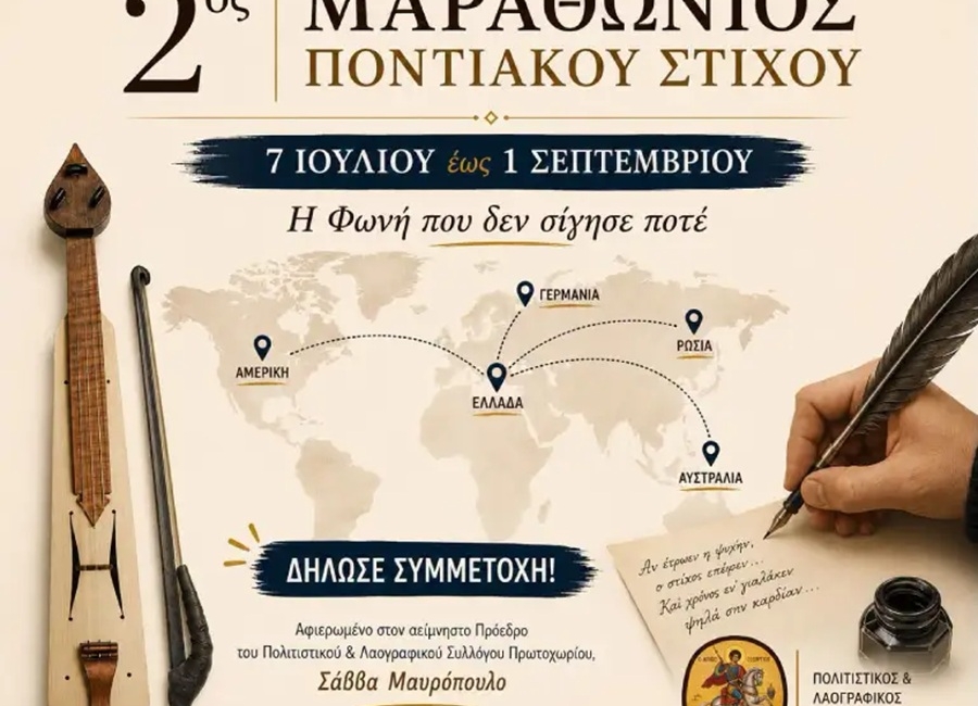 2ος Μαραθώνιος Διαγωνισμός Ποντιακού Στίχου: Η φωνή της παράδοσης συνεχίζει να εμπνέει από το Πρωτοχώρι Κοζάνης.