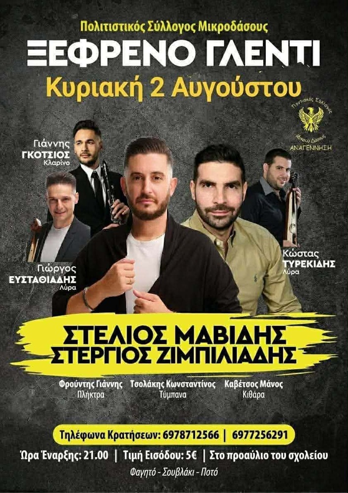 Έρχεται Ξέφρενο Γλέντι στο Μικροδάσος