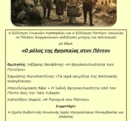 Εκδήλωση Μνήμης και Πολιτισμού στη Λακωνία