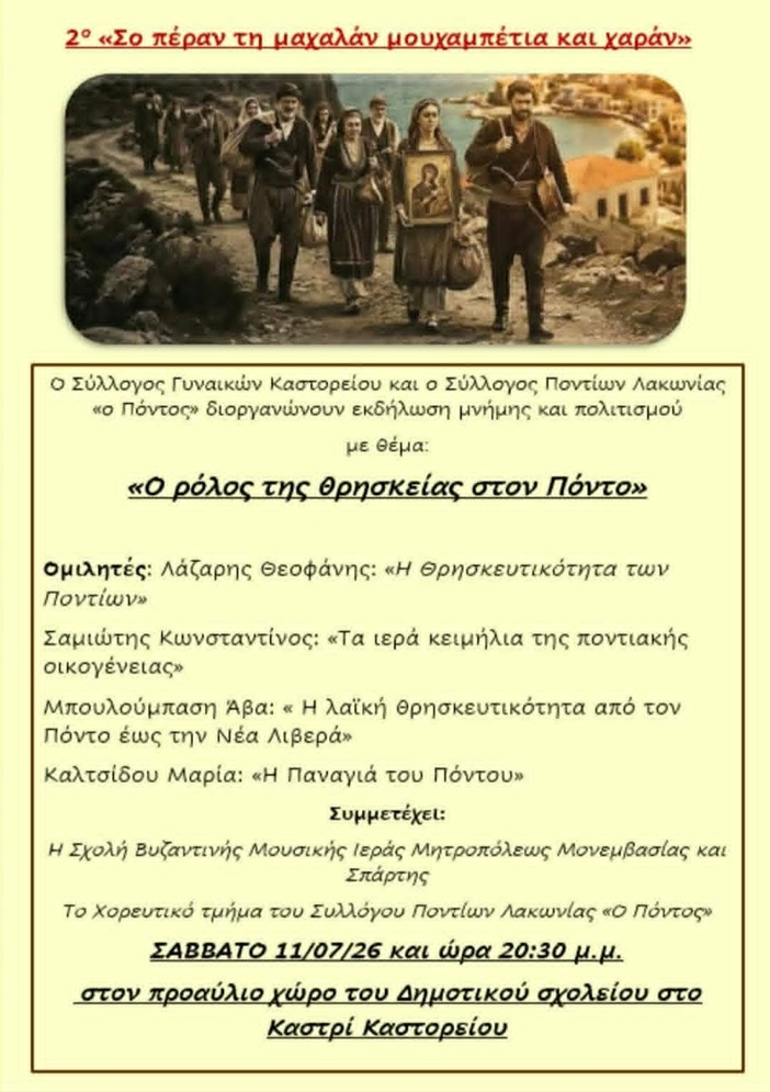 Εκδήλωση Μνήμης και Πολιτισμού στη Λακωνία