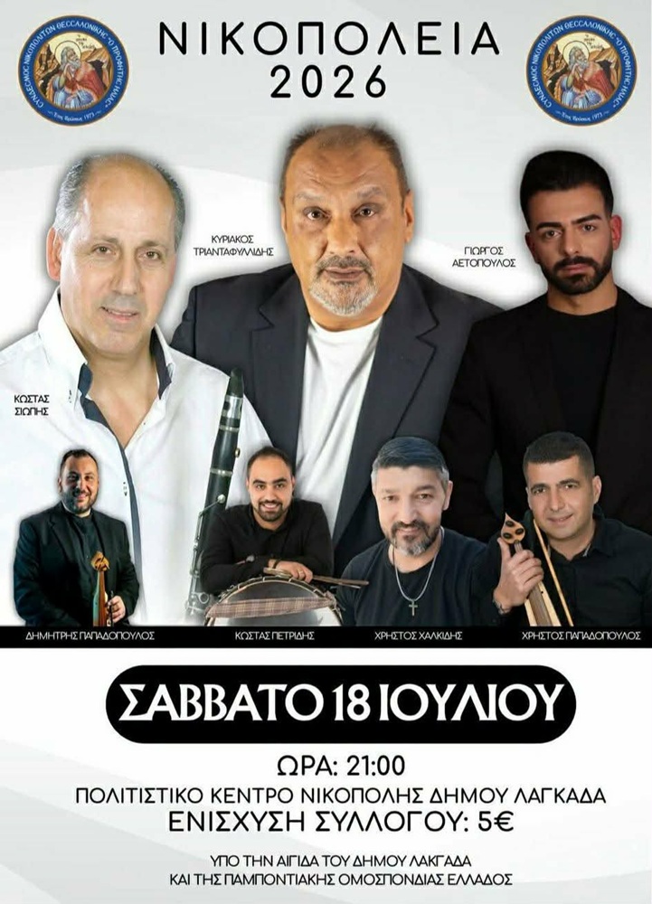 Έρχονται τα «Νικοπόλεια 2026»
