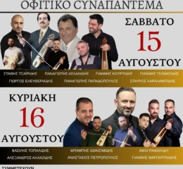 Έρχεται το Οφίτικο Συναπάντεμα (πρώτη ημέρα)