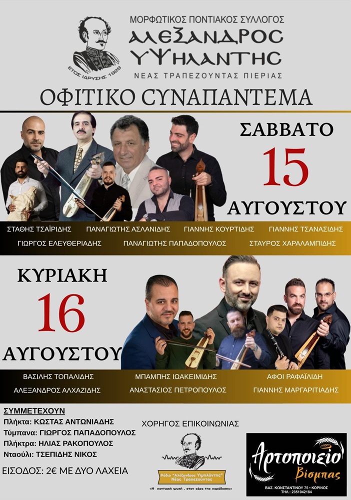Έρχεται το Οφίτικο Συναπάντεμα (πρώτη ημέρα)