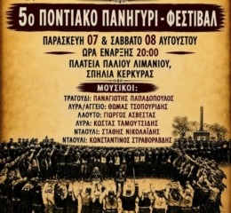 Έρχεται το 5ο Ποντιακό Πανηγύρι-Φεστιβάλ της Ευξείνου Λέσχης Κέρκυρας