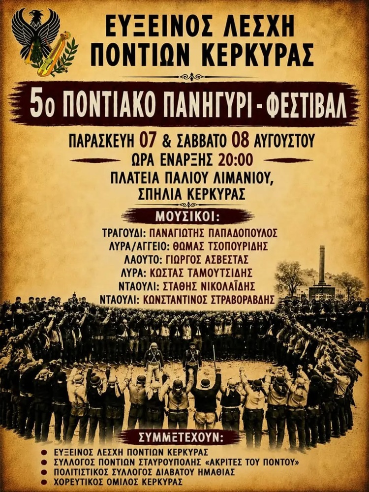 Έρχεται το 5ο Ποντιακό Πανηγύρι-Φεστιβάλ της Ευξείνου Λέσχης Κέρκυρας