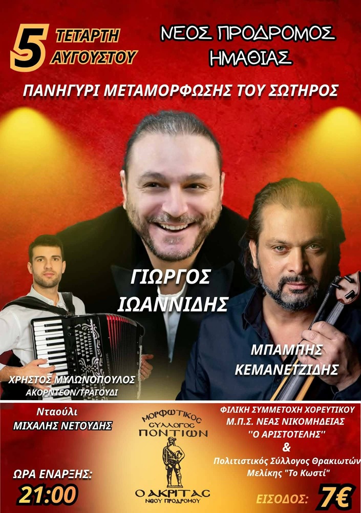 2ήμερο Πανηγύρι Μεταμόρφωσης του Σωτήρος στο Νέο Πρόδρομο Ημαθίας (πρώτη ημέρα)