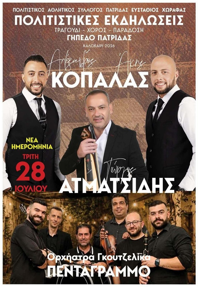 Πολιτιστικές Εκδηλώσεις από τον «Ευστάθιο Χωραφά» Πατρίδας