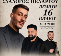 Έρχεται ο Καλοκαιρινός Χορός στον Πελαργό