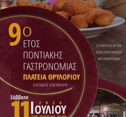 Έρχεται το 9ο Έτος Ποντιακής Γαστρονομίας στο Θρυλόριο