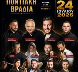 Ποντιακή Βραδιά στον Άγιο Δημήτριο Κοζάνης